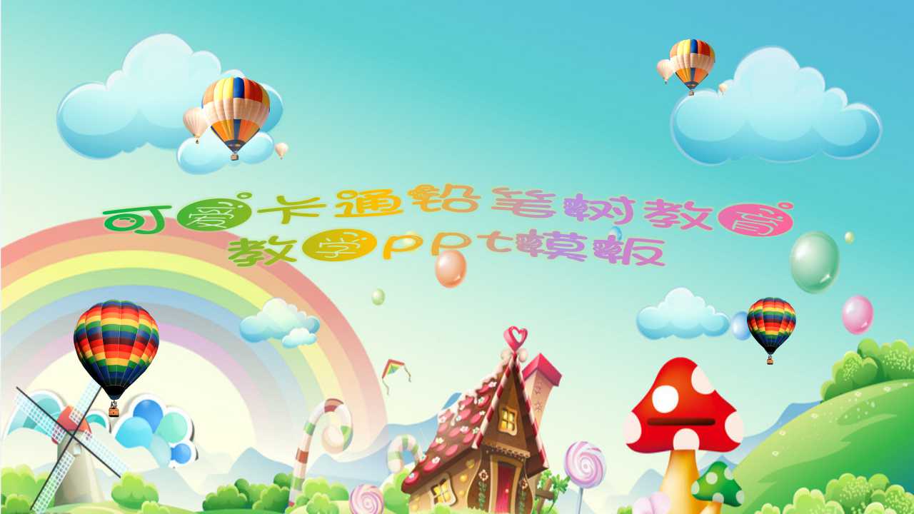 可爱卡通铅笔树教育教学ppt模板