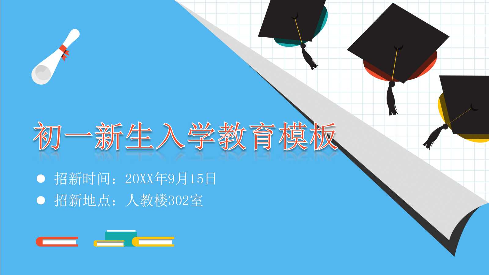 初一新生入学教育PPT模板下载