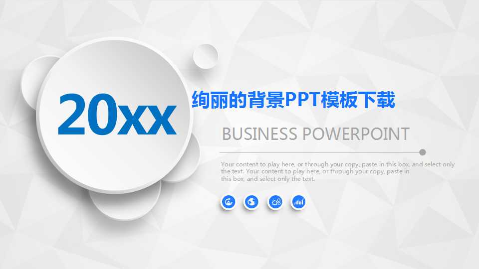 绚丽的背景PPT模板下载