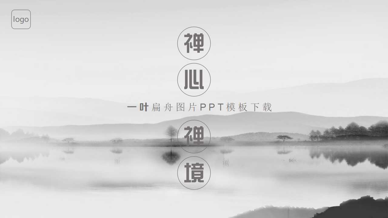 一叶扁舟图片PPT模板下载
