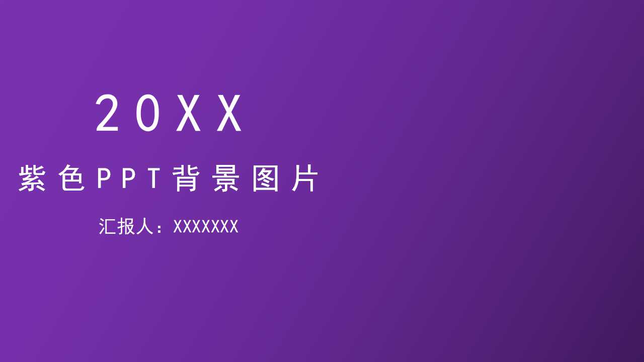 紫色PPT背景图片