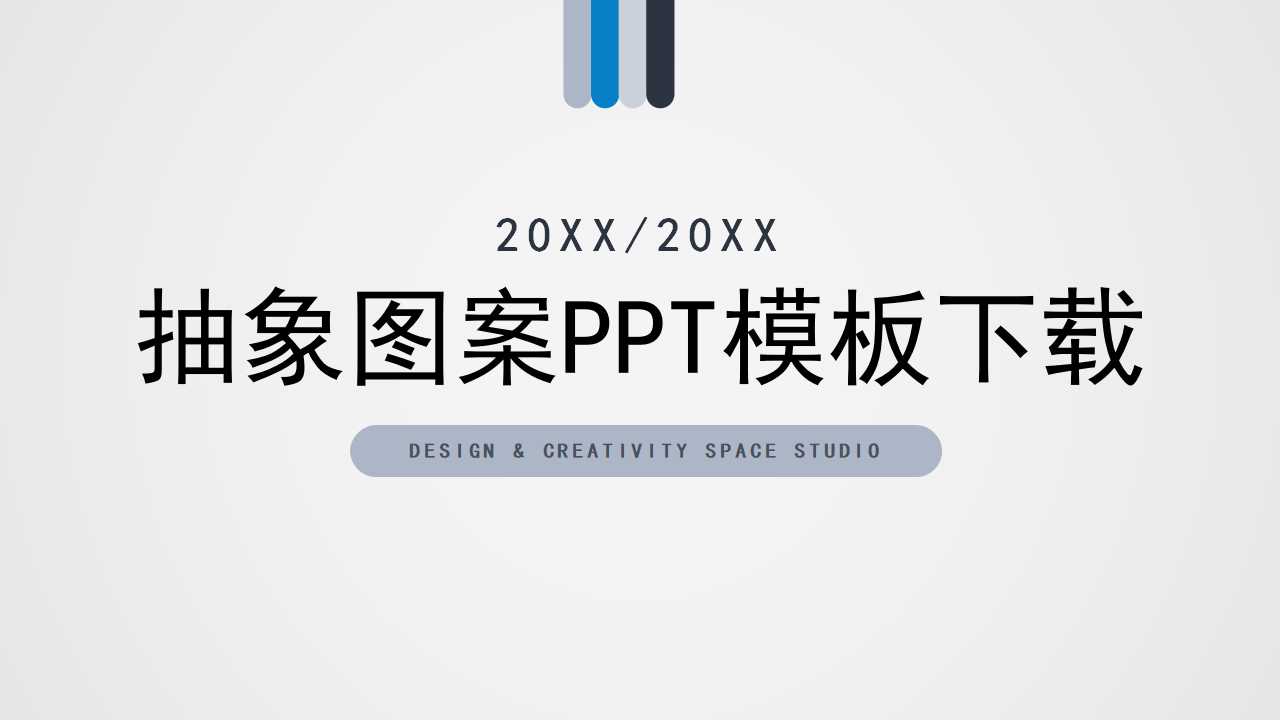抽象图案PPT模板下载