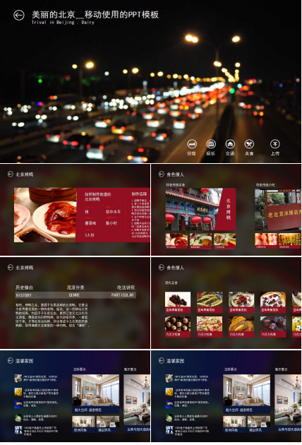 美丽的北京__移动使用的PPT模板