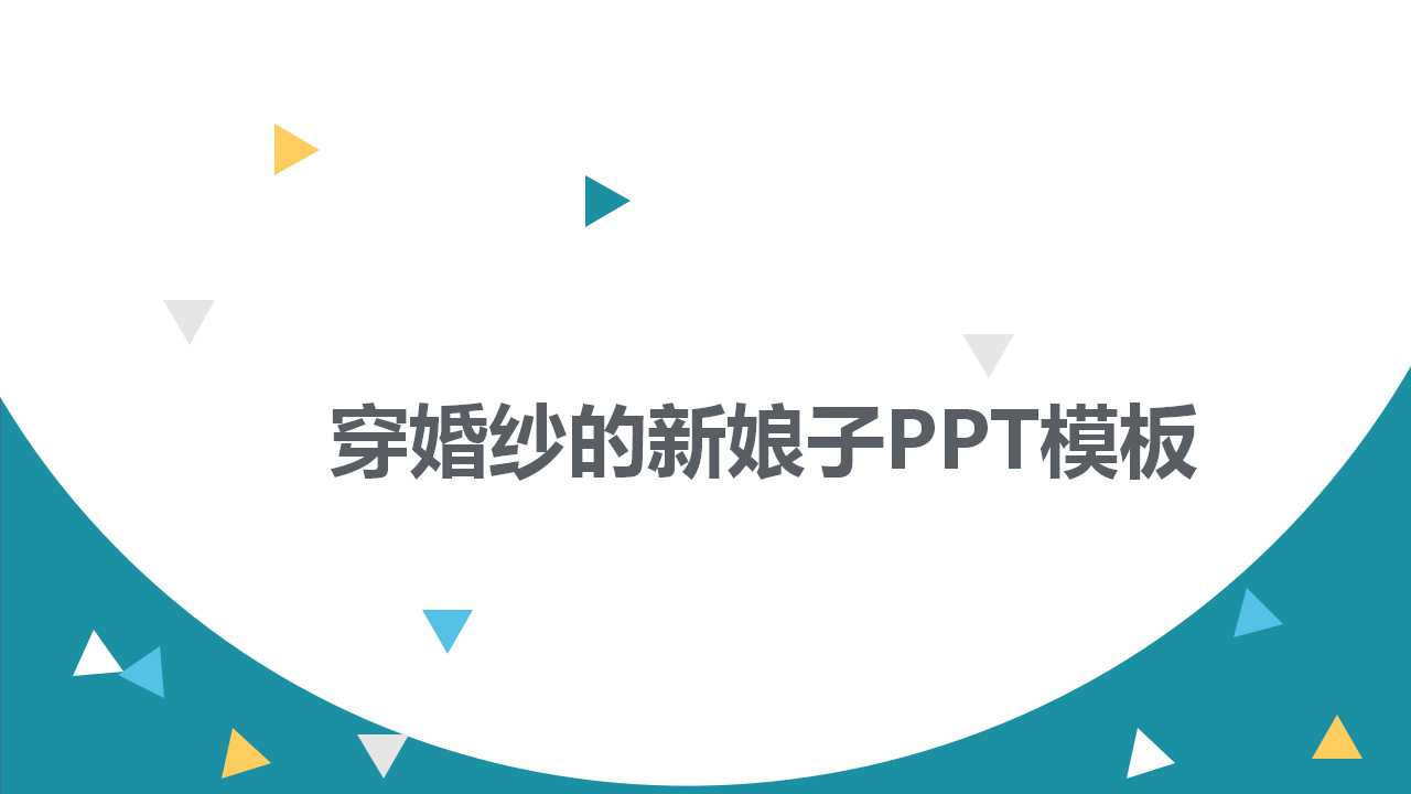穿婚纱的新娘子PPT模板