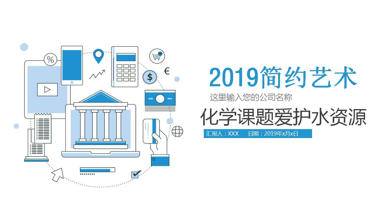 化学课题爱护水资源PPT模板下载