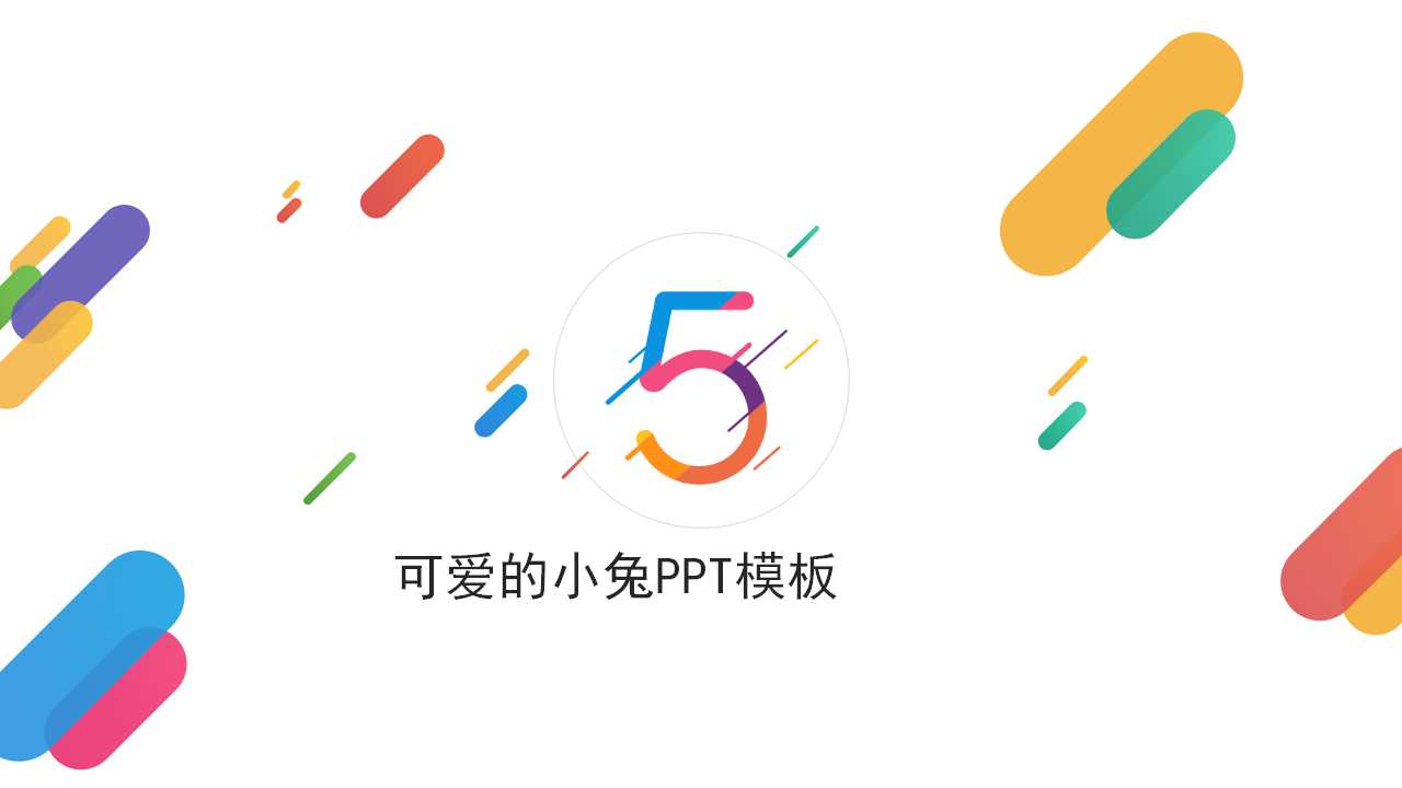 可爱的小兔PPT模板