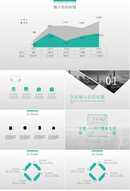 主题——PPT青春生活模板