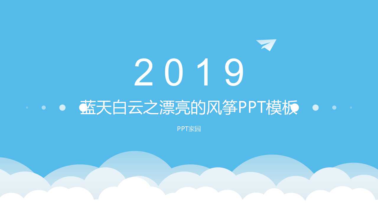 蓝天白云之漂亮的风筝PPT模板