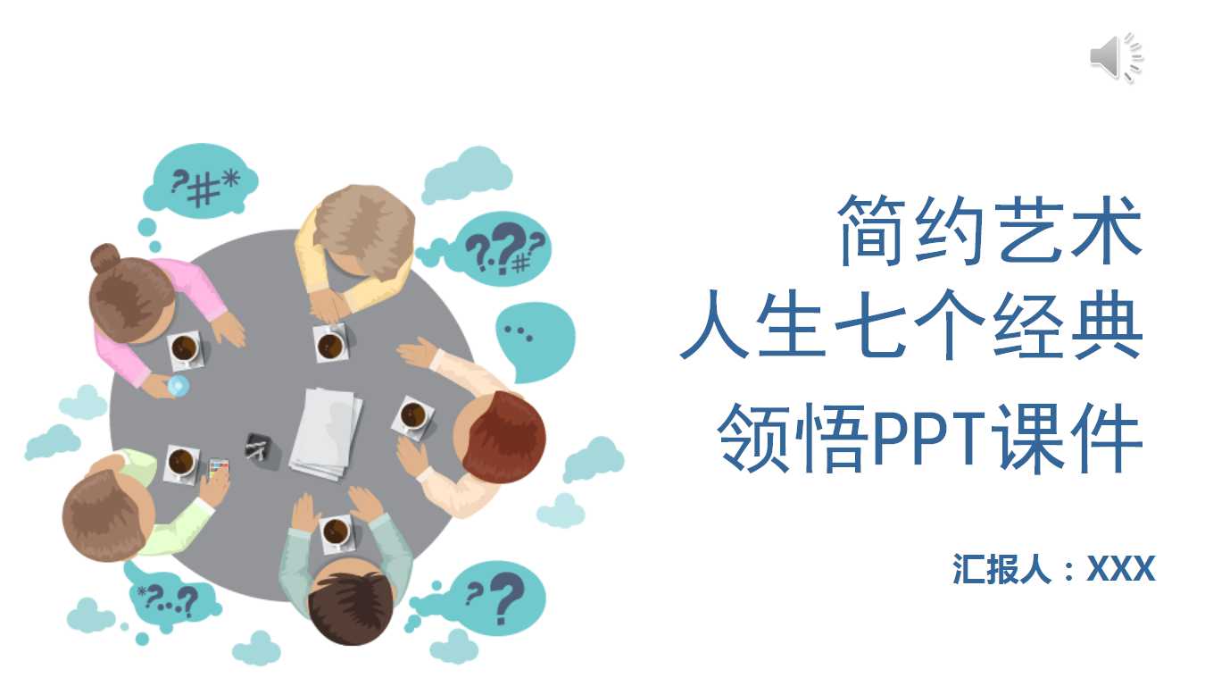 人生七个经典领悟PPT课件