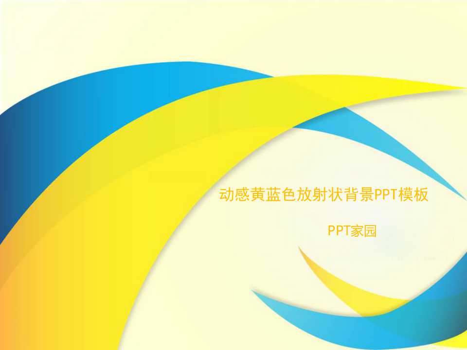 动感黄蓝色放射状背景PPT模板