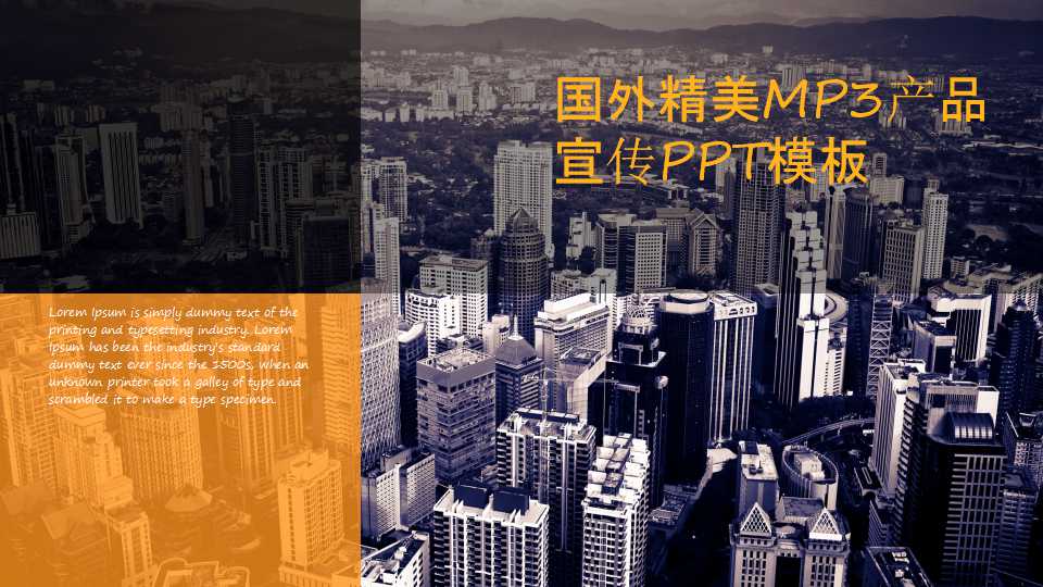 国外精美MP3产品宣传PPT模板