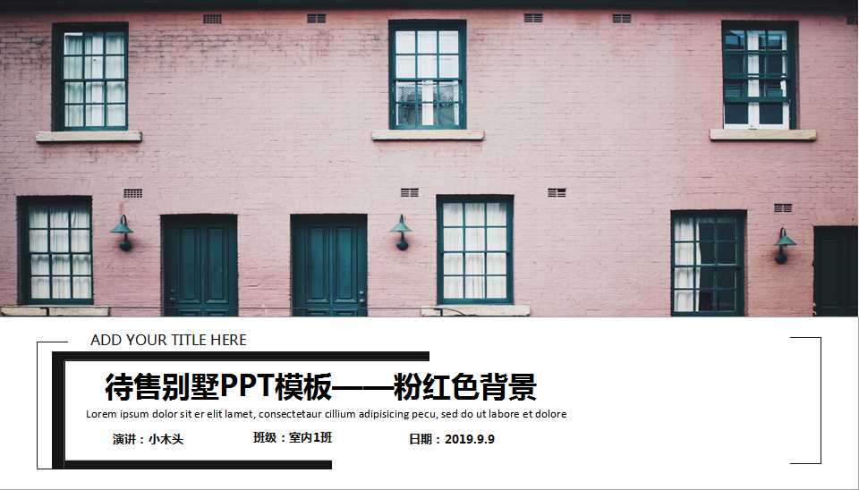 待售别墅PPT模板——粉红色背景