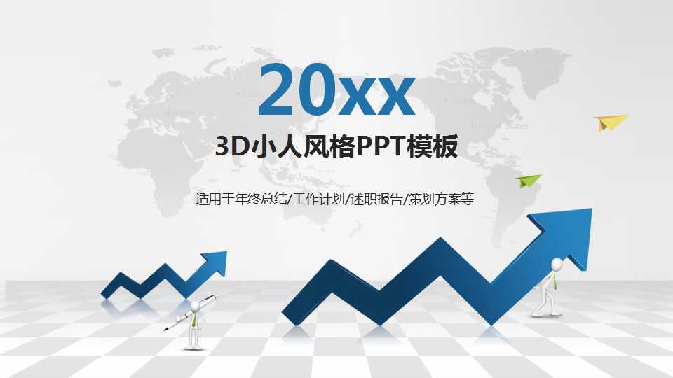 3D小人风格PPT模板