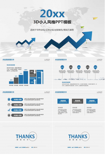 3D小人风格PPT模板