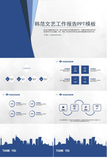 韩范文艺工作报告PPT模板