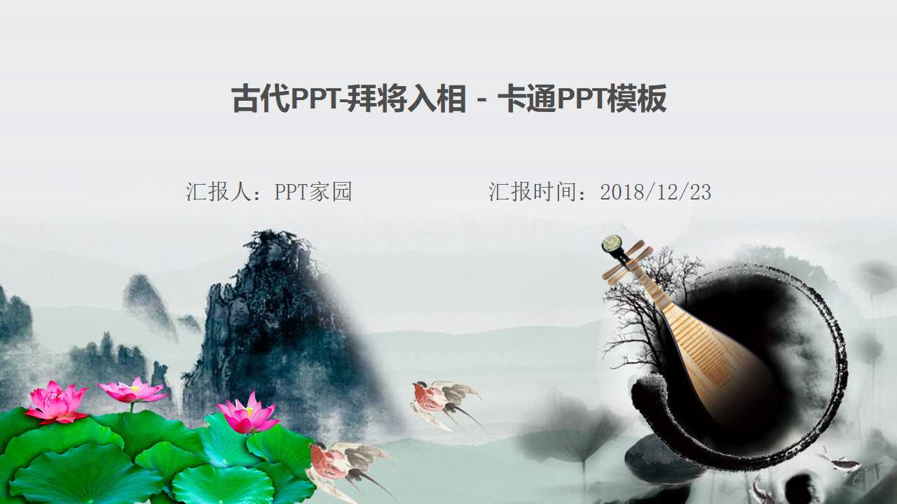 古代PPT-拜将入相－卡通PPT模板