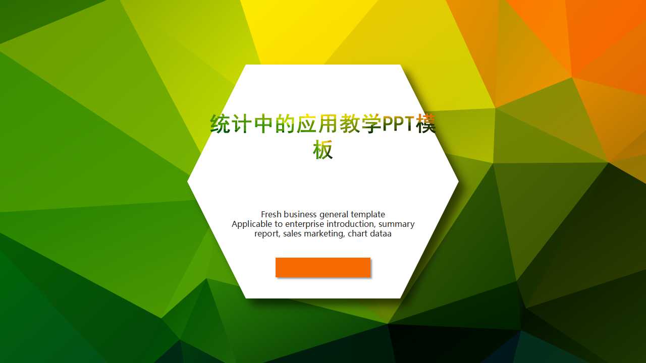 统计中的应用教学PPT模板