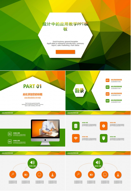 统计中的应用教学PPT模板
