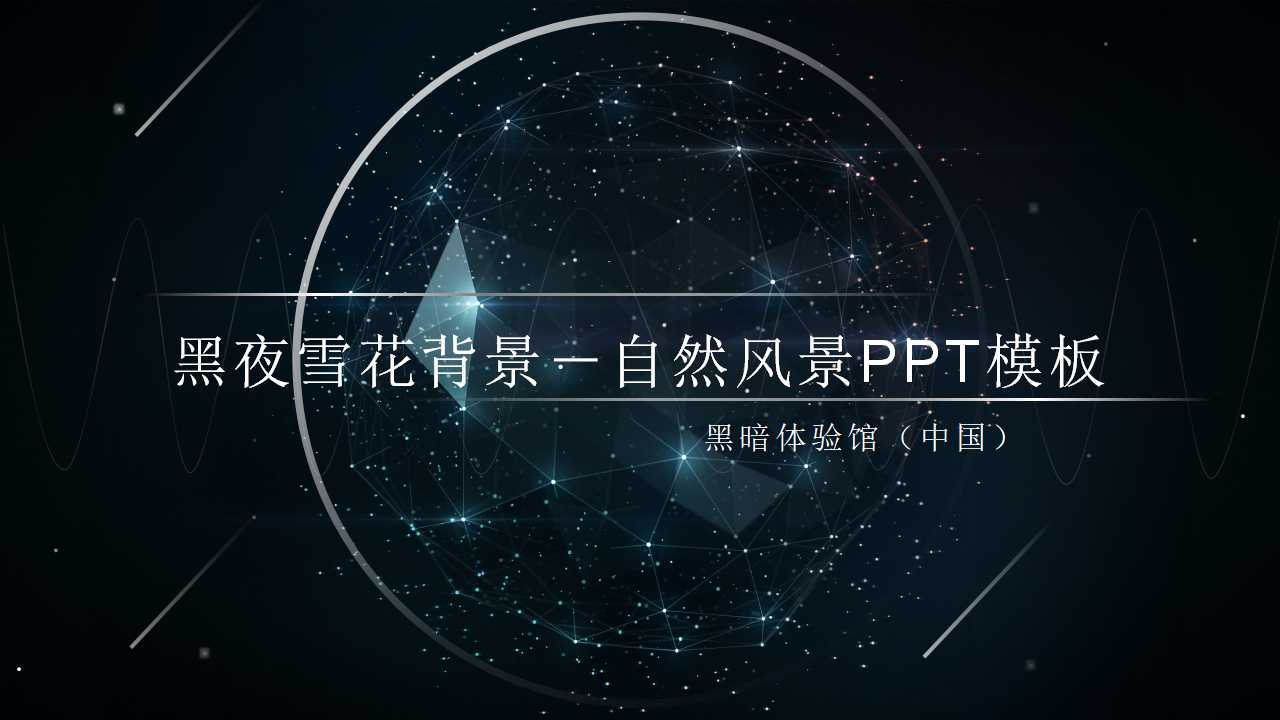 黑夜雪花背景－自然风景PPT模板