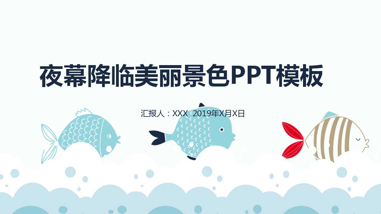 夜幕降临美丽景色PPT模板下载