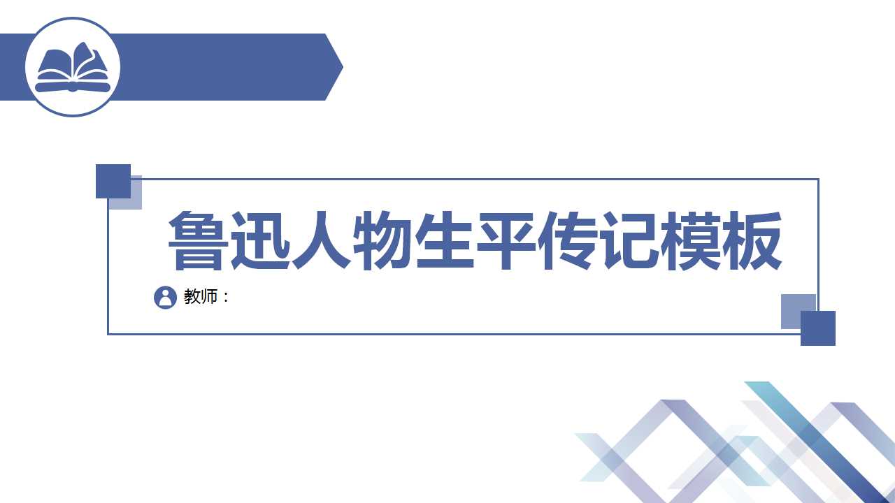 鲁迅人物生平传记PPT模板下载