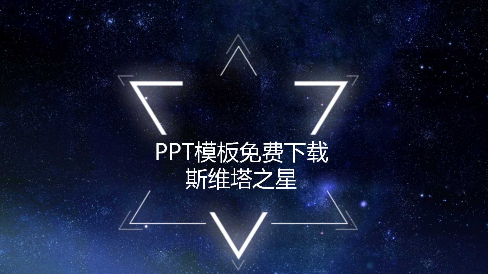 PPT模板免费下载_斯维塔之星