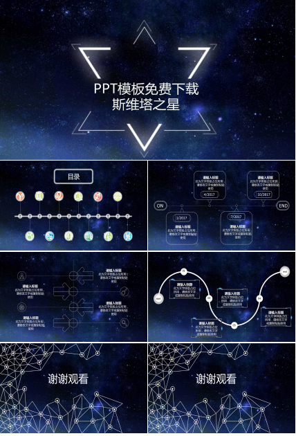 PPT模板免费下载_斯维塔之星