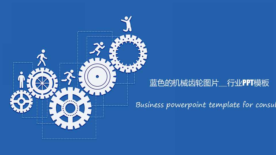 蓝色的机械齿轮图片__行业PPT模板