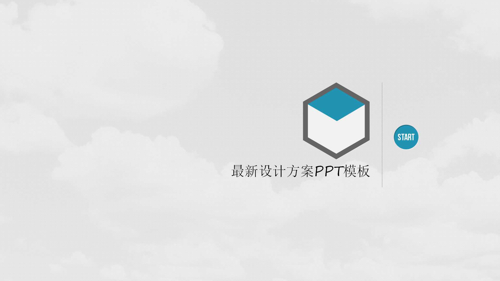 最新设计方案PPT模板