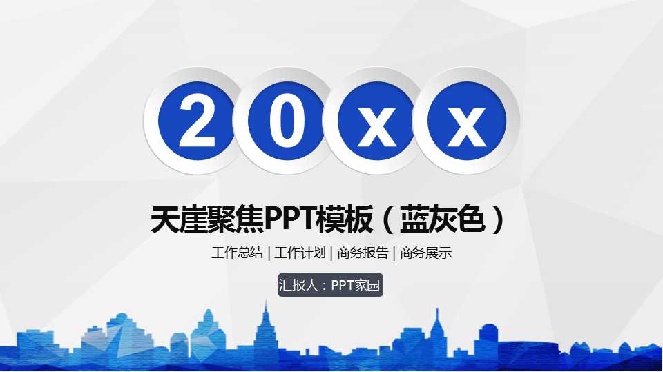 天崖聚焦PPT模板（蓝灰色）