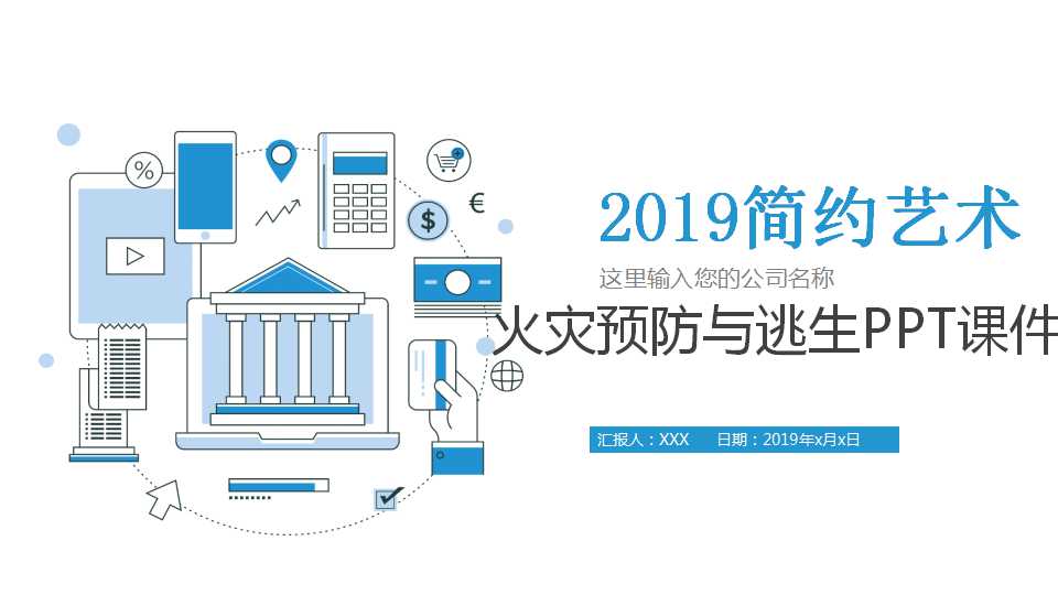 火灾预防与逃生PPT课件