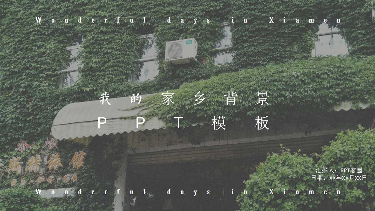 我的家乡背景PPT模板