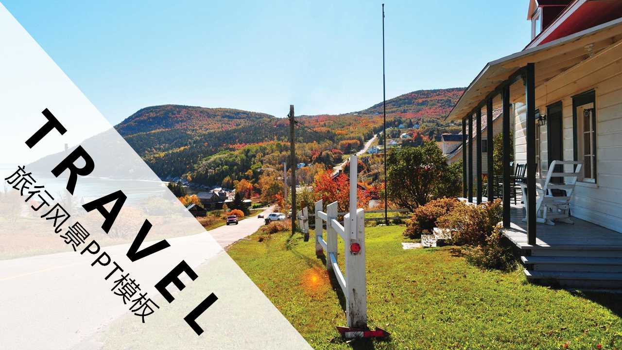 旅行风景PPT模板下载