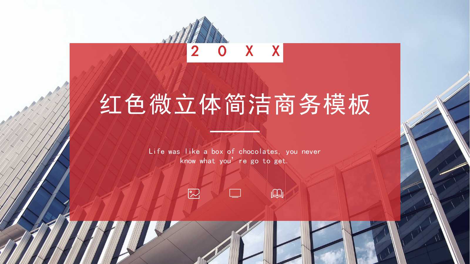 红色微立体简洁商务PPT模板下载