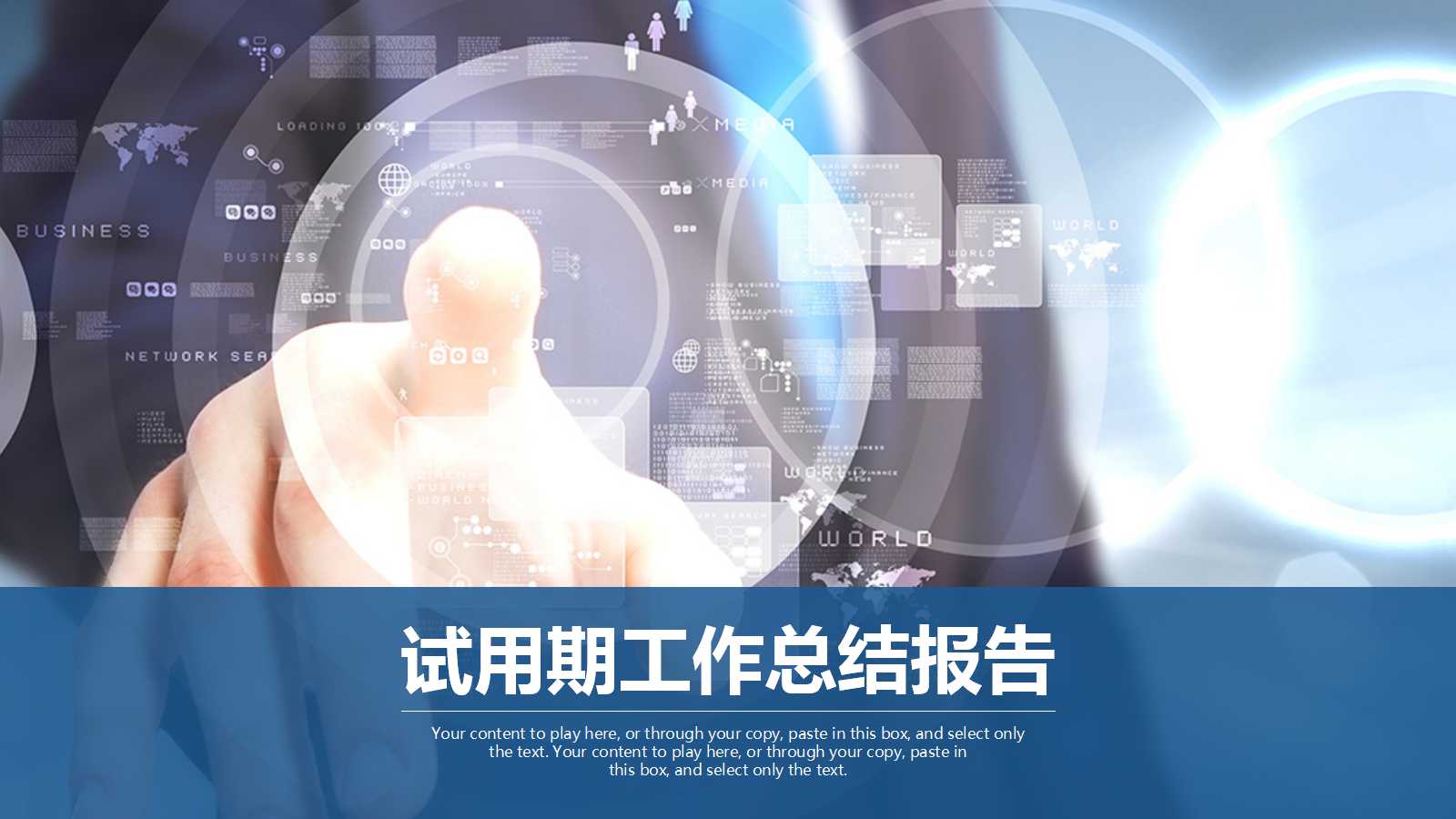 试用期工作总结报告PPT模版