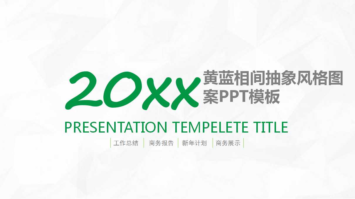 黄蓝相间抽象风格图案PPT模板