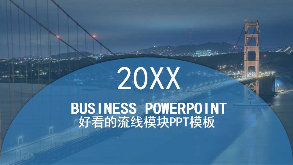 好看的流线模块PPT模板