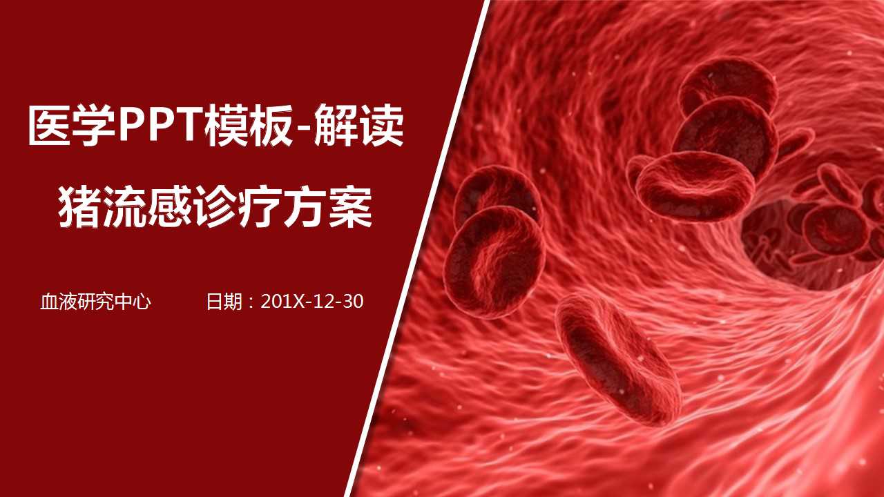 医学PPT模板-解读-猪流感诊疗方案