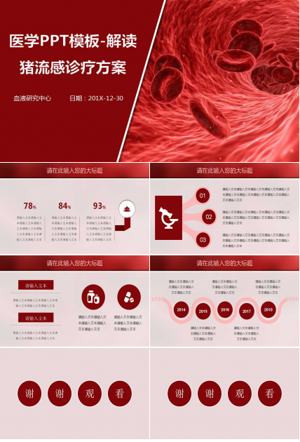 医学PPT模板-解读-猪流感诊疗方案