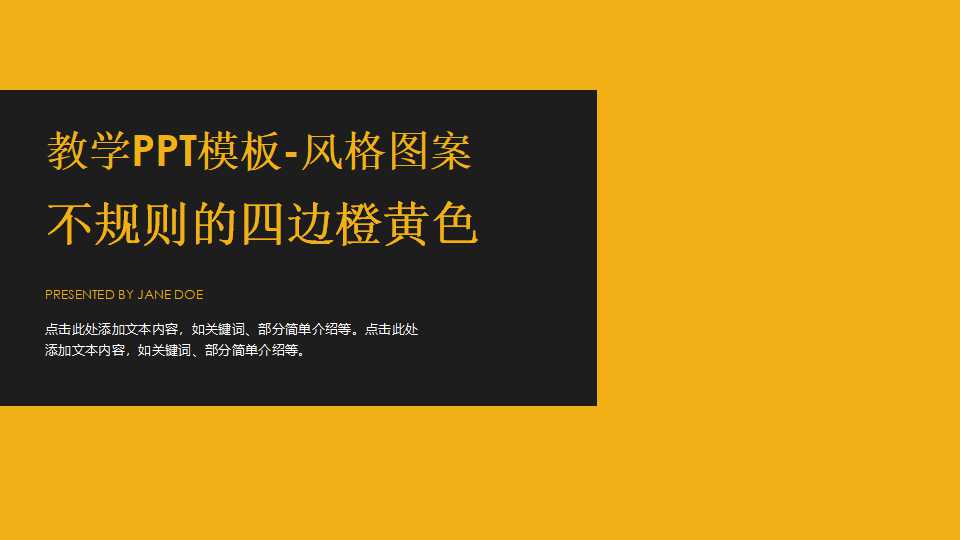 教学PPT模板-风格图案-不规则的四边橙黄色