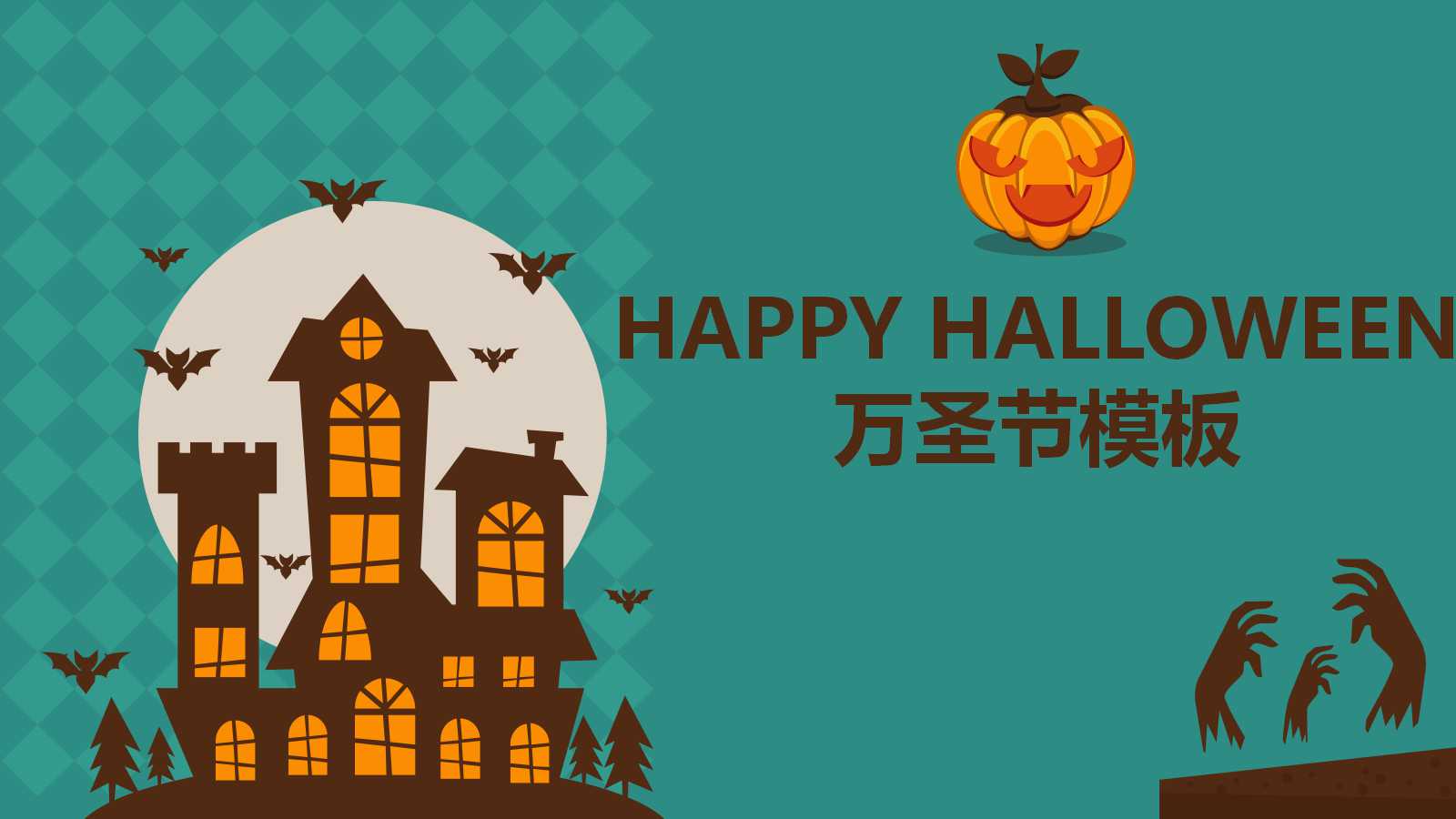 HAPPY HALLOWEEN万圣节模板