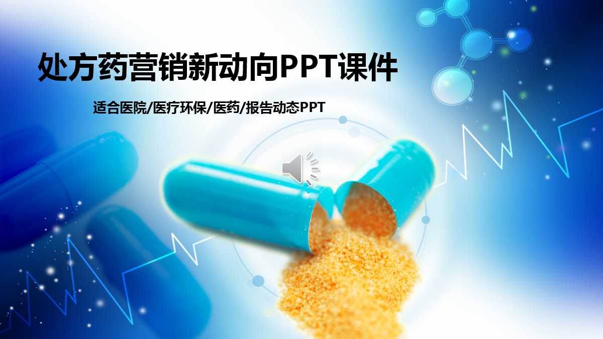 处方药营销新动向PPT课件