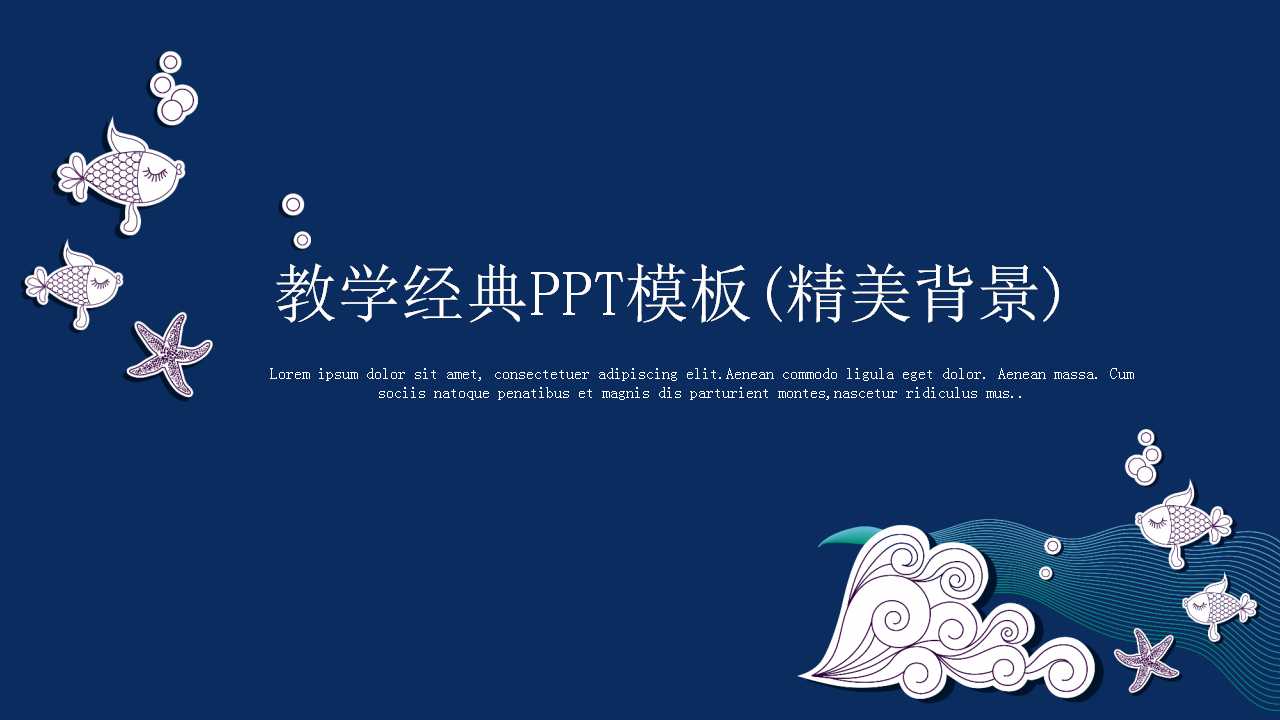 教学经典PPT模板(精美背景)