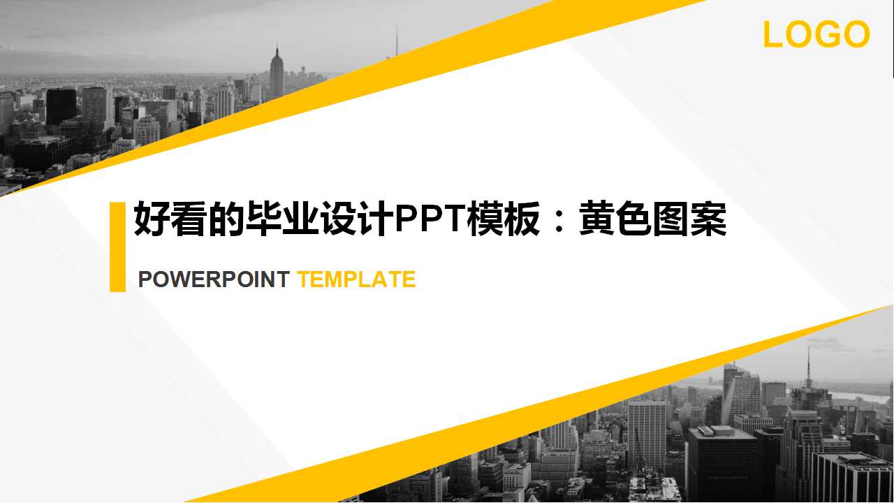 好看的毕业设计PPT模板：黄色图案