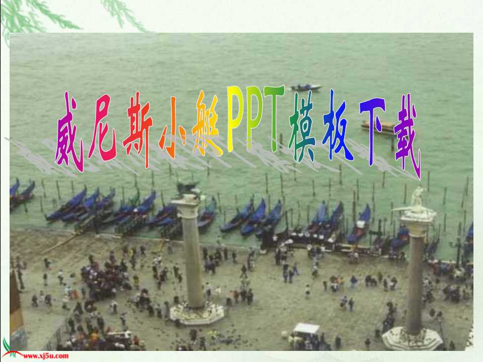 威尼斯小艇PPT模板下载