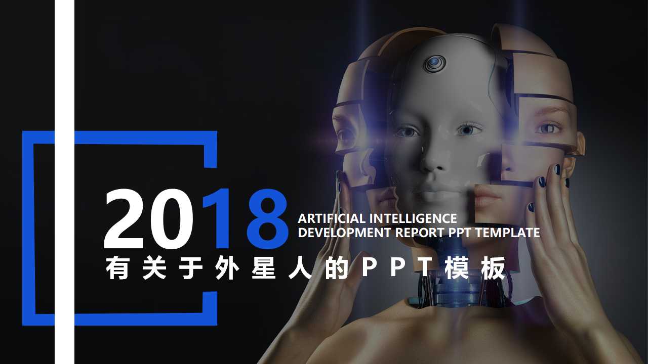 有关于外星人的PPT模板