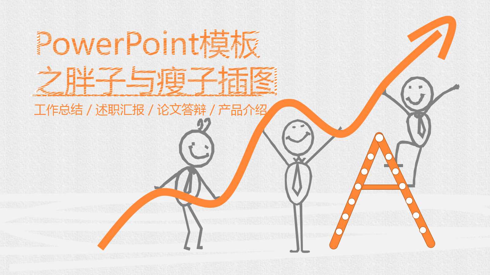 PowerPoint模板之胖子与瘦子插图
