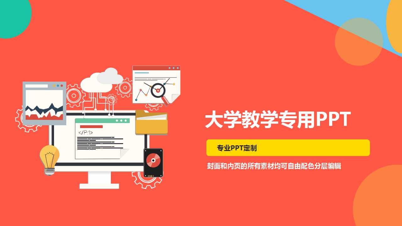 大学教学专用PPT模板下载