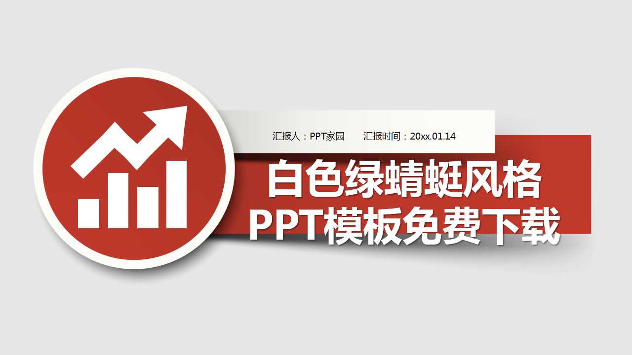 白色绿蜻蜓风格PPT模板免费下载
