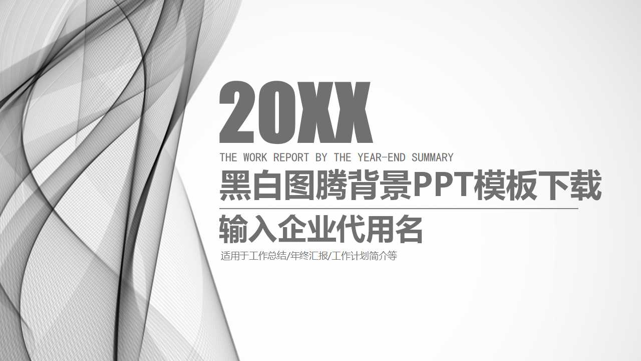 黑白图腾背景PPT模板下载